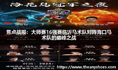 焦点战报：大师赛16强赛临沂马术队对阵海口马术队的巅峰之战