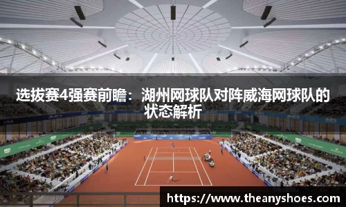 选拔赛4强赛前瞻：湖州网球队对阵威海网球队的状态解析
