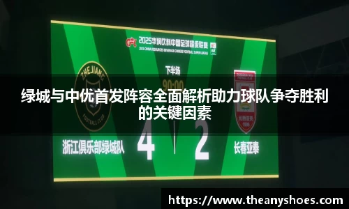 绿城与中优首发阵容全面解析助力球队争夺胜利的关键因素