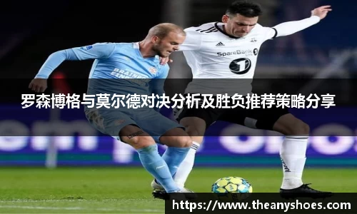 罗森博格与莫尔德对决分析及胜负推荐策略分享