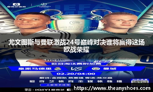 尤文图斯与曼联激战24号巅峰对决谁将赢得这场欧战荣耀