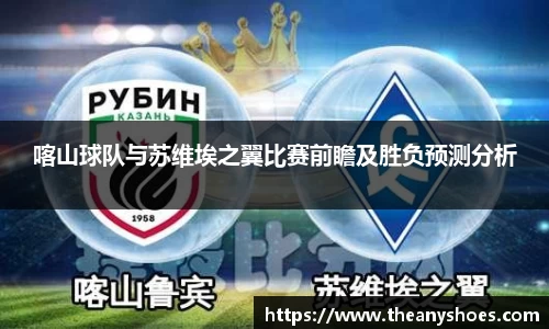喀山球队与苏维埃之翼比赛前瞻及胜负预测分析