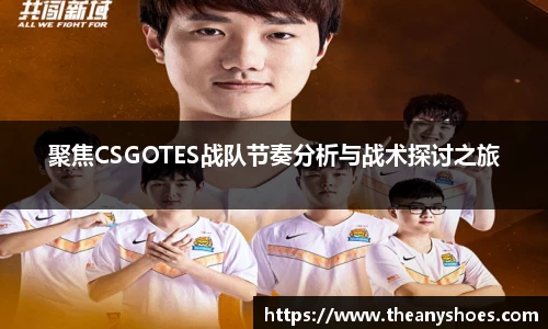聚焦CSGOTES战队节奏分析与战术探讨之旅