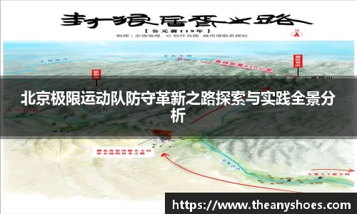 北京极限运动队防守革新之路探索与实践全景分析